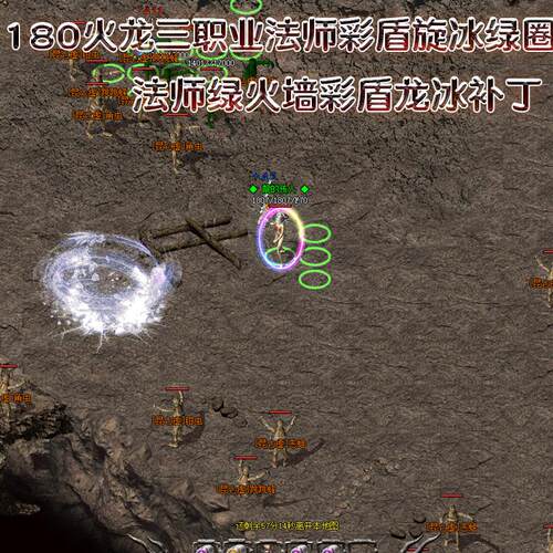 绿圈火墙简约180火龙版本补丁特效 1.76圆圈火墙补丁 强化三级