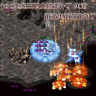 爆火墙雨点火雨补丁三职业技能特效补丁 火墙补丁 飓风破群毒补丁