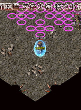 传奇法师火墙圆圈蓝盾 技能补丁火墙 蓝色魔法盾迷你小冰咆哮补丁