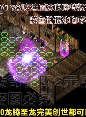 紫色魔法盾特效补丁 法师魔法盾补丁 紫色骷髅冰咆哮绿色圆圈火墙