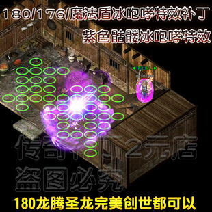 紫色魔法盾特效补丁 法师魔法盾补丁 紫色骷髅冰咆哮绿色圆圈火墙