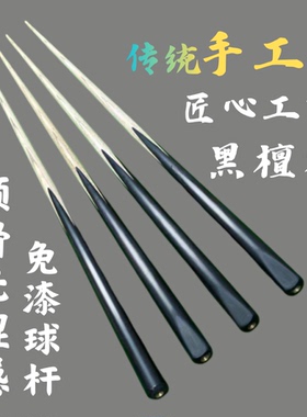 印尼黑檀木手工台球杆黑通一体斯诺克小头杆私人定制中式黑八球杆
