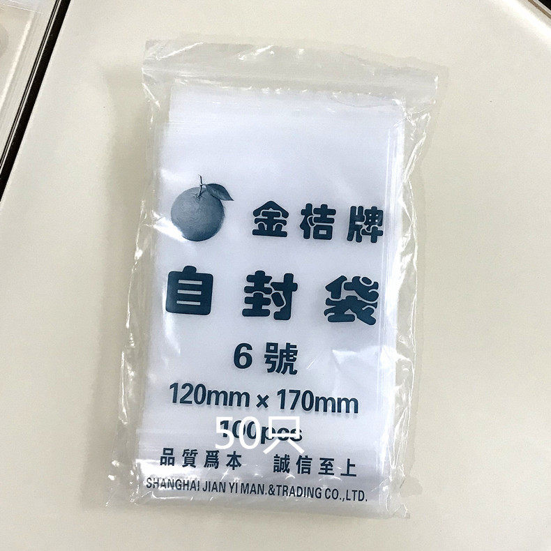 金桔牌6号加厚自封袋 PE透明自封包装袋  饰品/证件包装防尘防潮