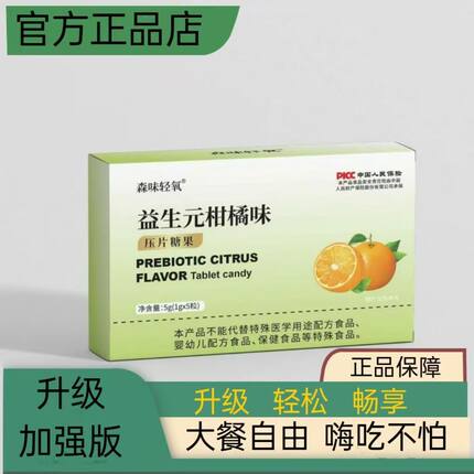 加强升级款压片糖益生元柑橘膳食纤维片