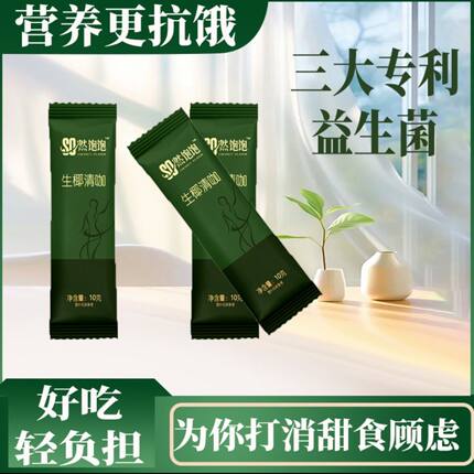 【可试吃2包】正品SO燃饱饱核桃生椰清咖啡大餐救星每日轻咖畅排