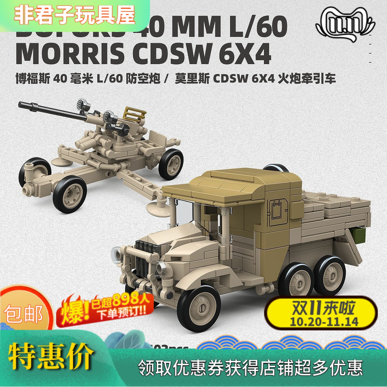 全冠第三方300011英国博福斯防空炮车积木男孩拼装拼插益智玩具