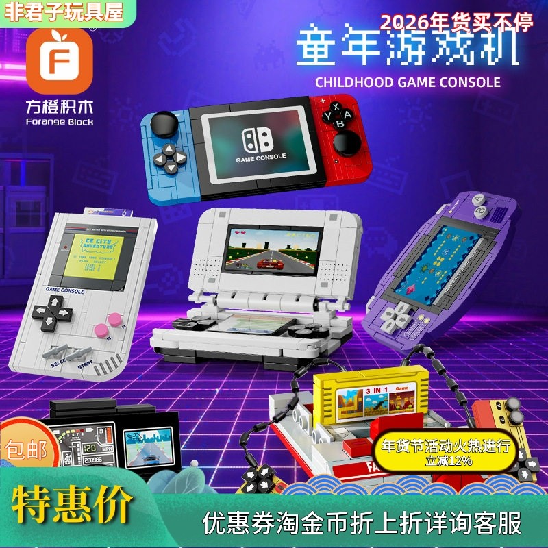 方橙8170童年游戏机套装组装模型男孩小颗粒拼装积木拼插玩具礼物