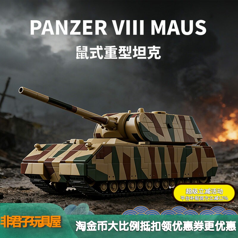 12GO97025二战鼠式超重型坦克高难度军事模型益智拼组装积木玩具