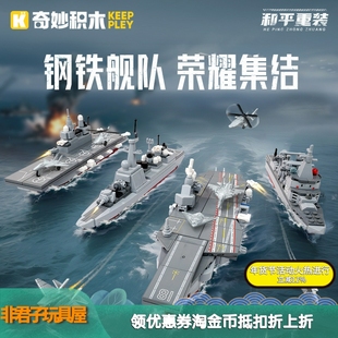 奇妙积木钢铁舰队福建舰驱逐舰两栖攻击舰补给舰组装模型益智玩具
