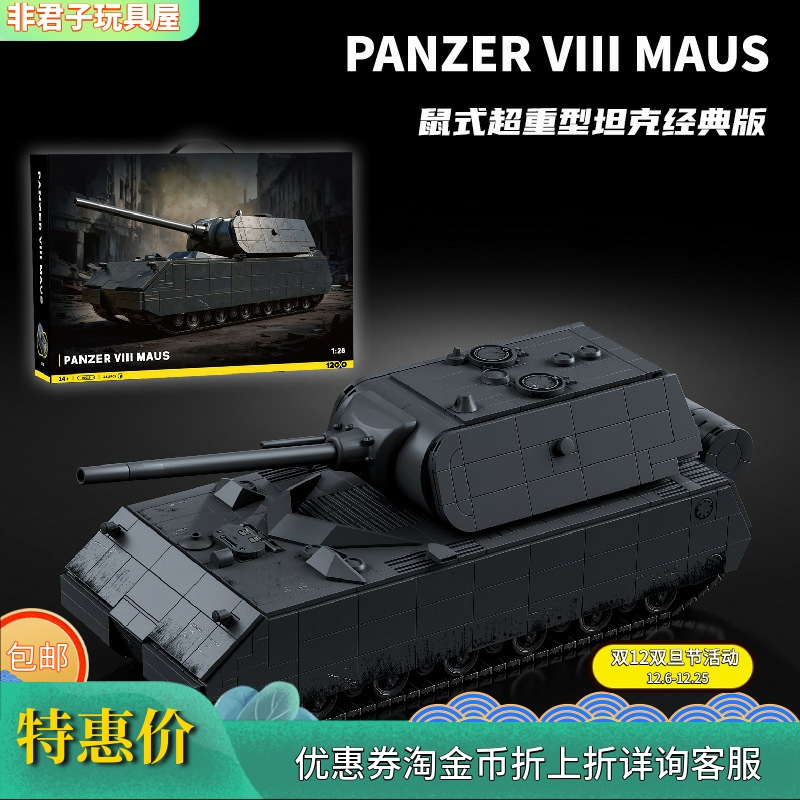 二战鼠式超重型坦克积木