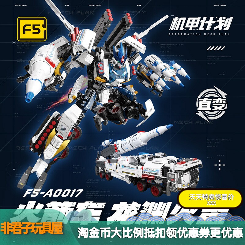 F5-A0013龙渊火星火箭车积木