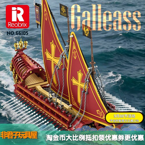 Reobrix臻砖66105加莱桨帆船海盗船高难度益智拼组装积木模型玩具