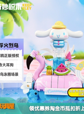 奇妙积木K20873三丽鸥正版授权大耳狗漂浮火烈鸟组装积木模型玩具