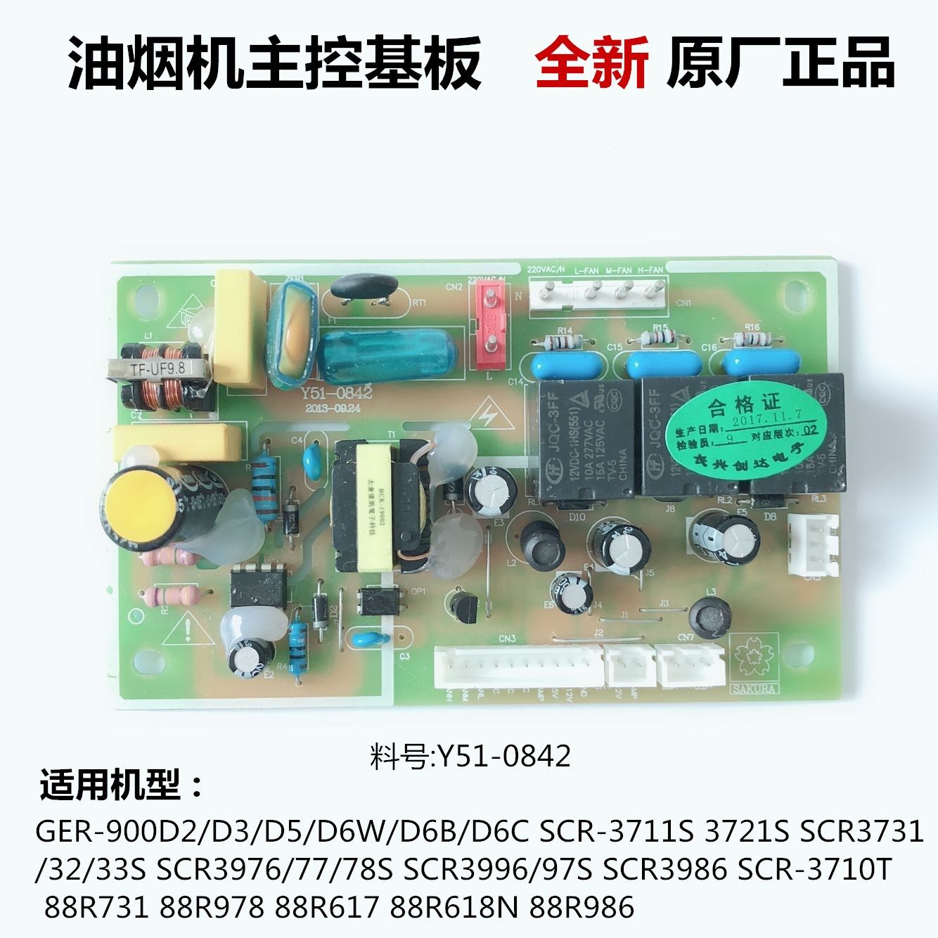 樱花抽吸油烟机配件主板控制板触摸屏开关电源板路板料号Y51-0842图片
