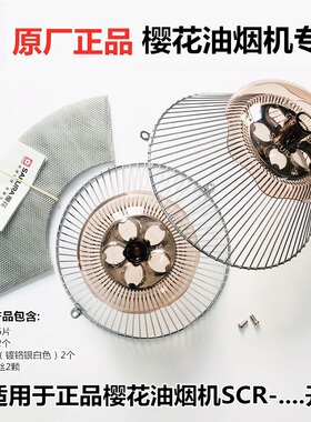 樱花抽油烟机过滤网罩配件油网导油柱钢丝网接油杯套装集油盒通用