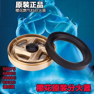 炉头外环分火器火盖6887S 6888G 配件燃气煤气灶具 甩卖樱花原装