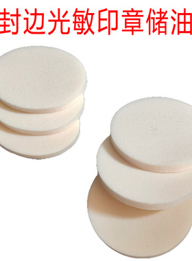 水晶光敏印章储油垫子海绵白棉上盖YHTHHM通用章印垫底盖敲章棉垫