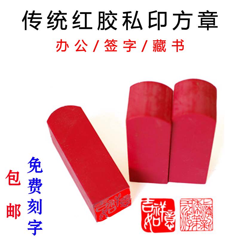 橡胶章印定刻姓名印章传统红胶名字章个性签名私人图章刻字刻章子