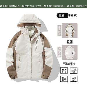 蕉下粉冲锋衣外套登山服男女三合一可拆卸防风防水户外潮牌时尚潮