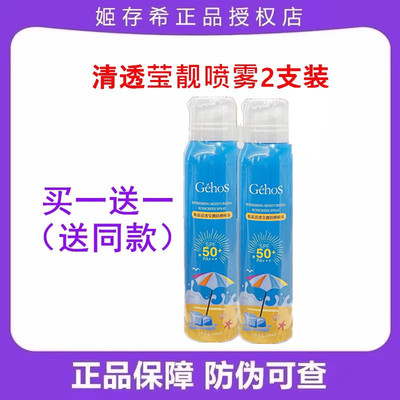 GEHOS/姬存希防晒喷雾清爽