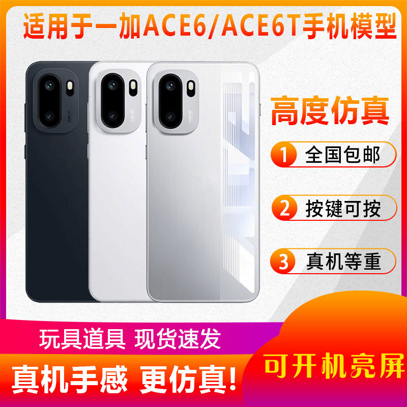 倍宴手机模型适用于适用于一加ACE6 ACE6T仿真模型机玩具可亮屏展示仿真机模