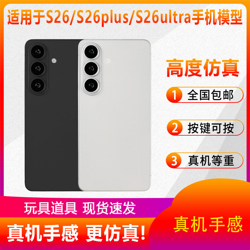 倍宴手机模型适用于三星S26 S26plus S26ultra仿真模型机玩具黑屏柜台展示