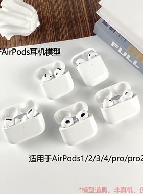 倍宴耳机模型适用于新款苹果AirPods1/2/3/4/pro耳机模型玩具仿真拍摄道具pro2