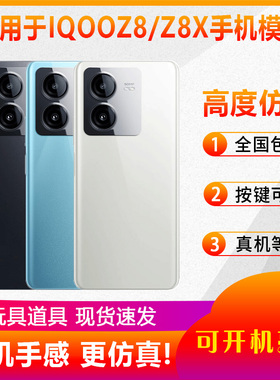 倍宴手机模型适用于IQOOZ8 IQOOZ8X仿真模型机玩具展示可亮屏机模道具测试机