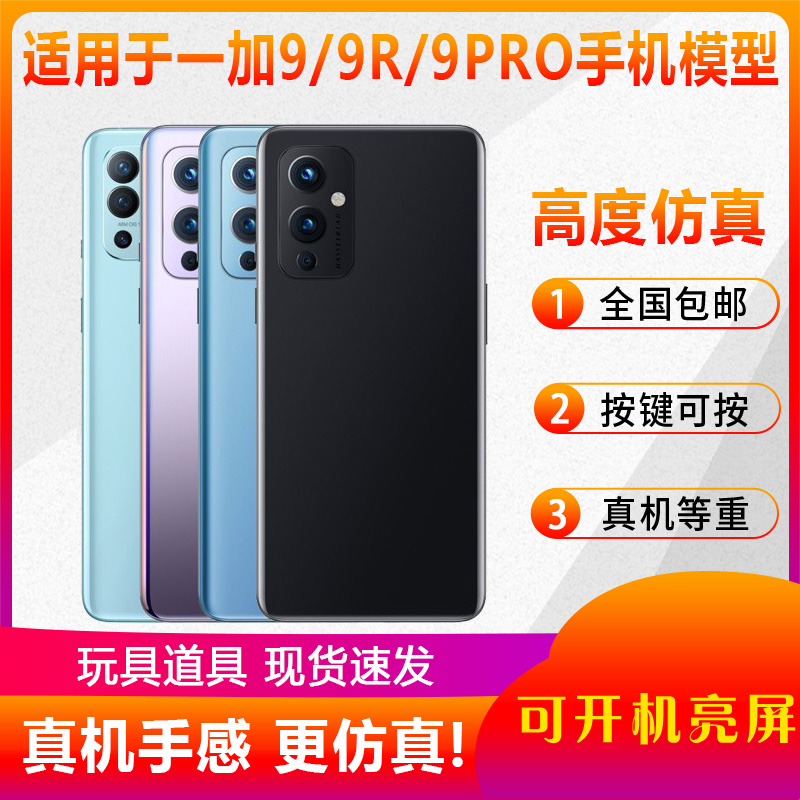 适用于一加9/1+9r9Pro手机模型