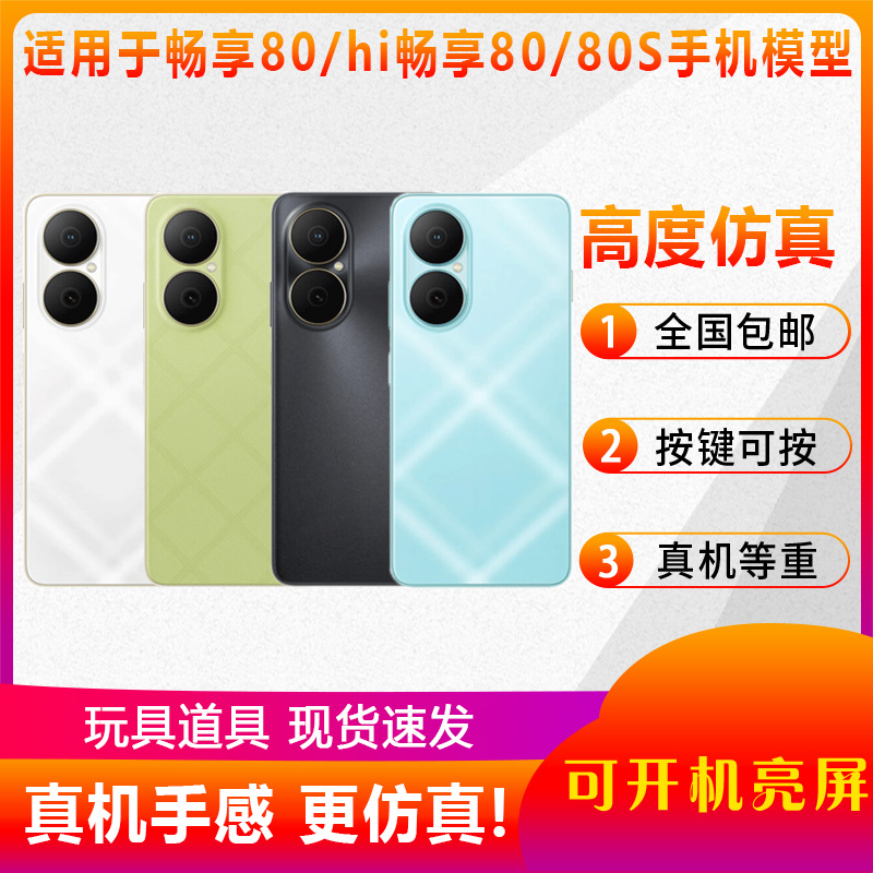 适用于畅享80仿真手机模型