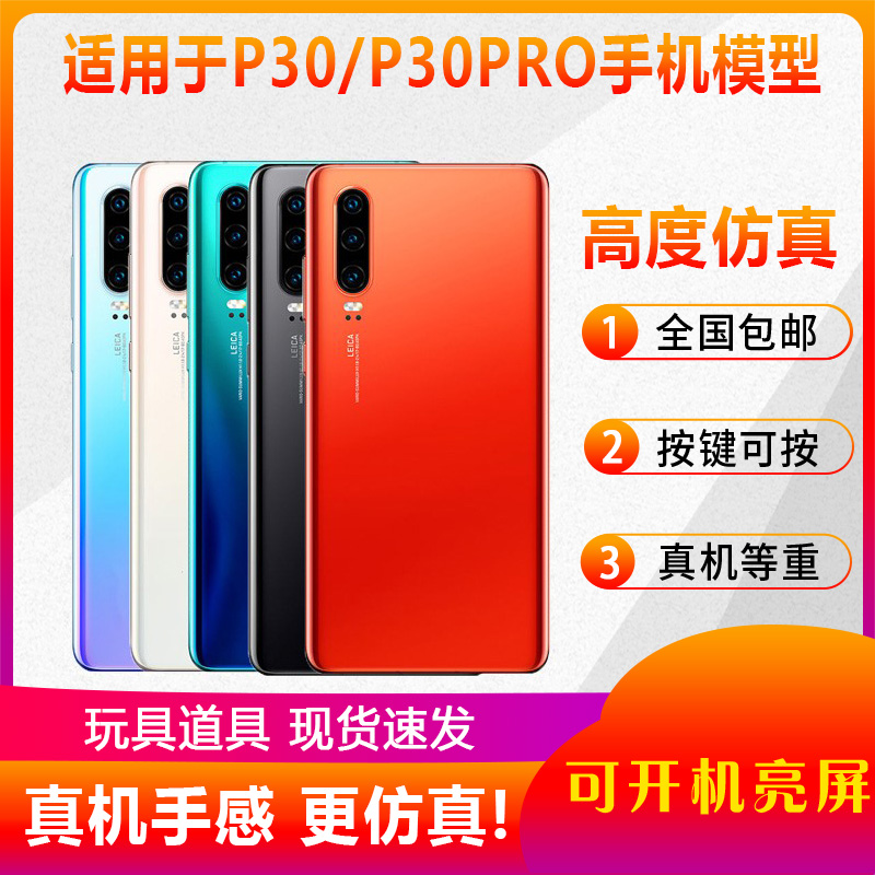 适用于华为P30P30pro手机模型