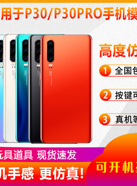 适用于华为P30P30pro手机模型