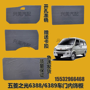 适配五菱之光6388 6389 6413车门内饰板 门子里装饰板内衬板配件