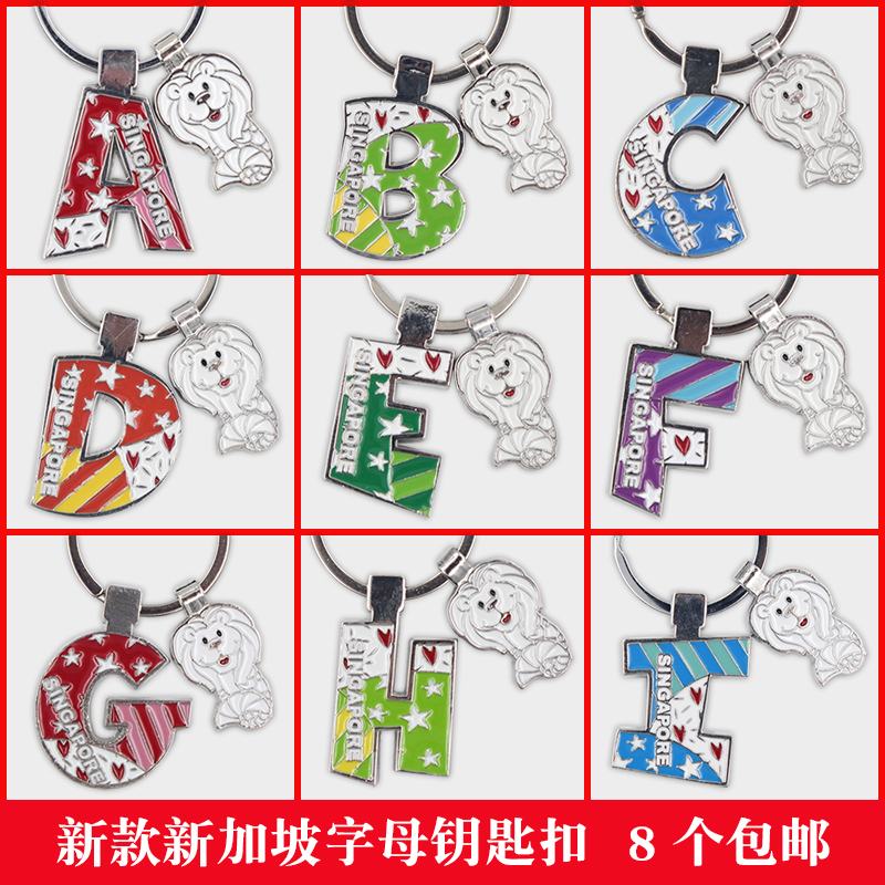 新加坡新款字母款钥匙扣