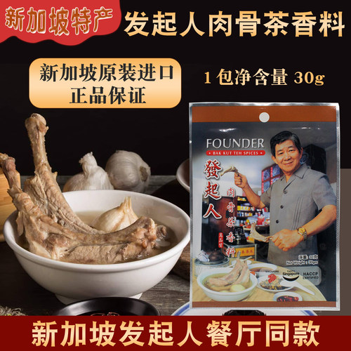 新加坡发起人肉骨茶香料30克