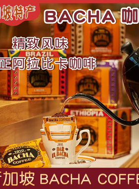 Bacha Coffee新加坡Bacha咖啡夿萐挂耳咖啡1盒12袋