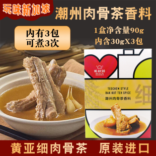 原装正品新加坡特产黄亚细肉骨茶汤料包煲汤香料调料配料30克x3包