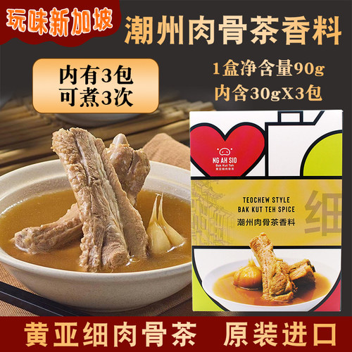 新加坡黄亚细肉骨茶香料盒装