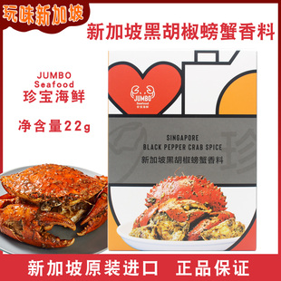 现货广东发新加坡JUMBO珍宝黑胡椒螃蟹香料调味品海鲜酱配料22g