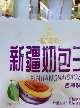 酪咯嗑新疆特产奶包子酸奶西梅香甜不腻产地直发草莓味酸奶味