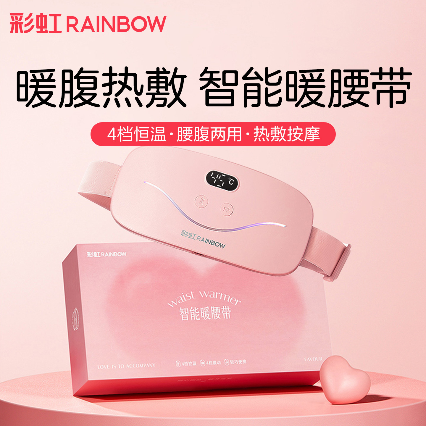 彩虹暖腰带热敷宫腹大姨妈神器生理期按摩暖器宝宝节日礼物送女友