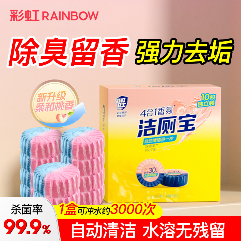 彩虹卫士香薰马桶清洁剂蓝泡泡去味强效去污除垢除菌洁厕宝洁厕灵
