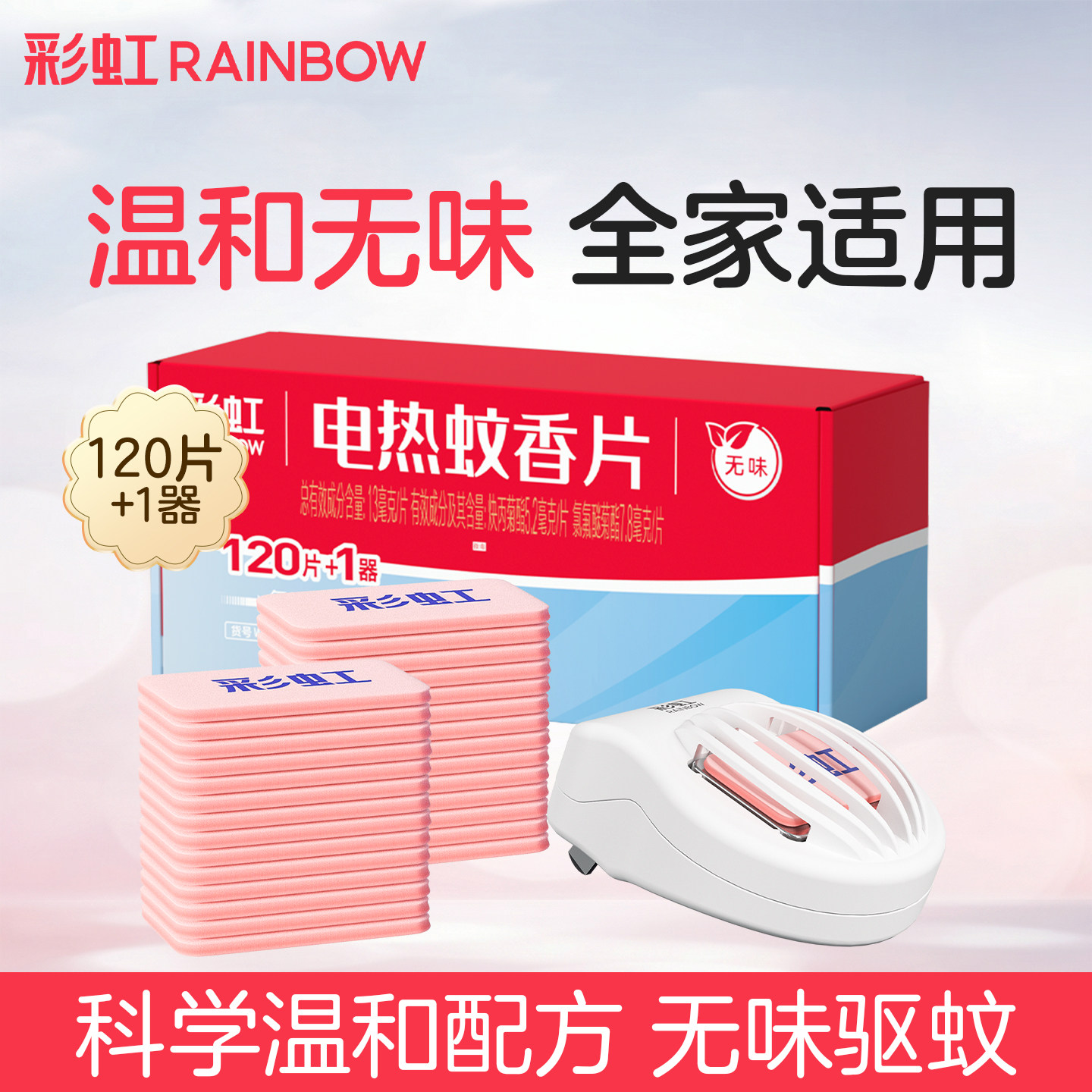 彩虹蚊香片无味无香家用驱蚊120片灭蚊文香加热器官方旗舰店正品