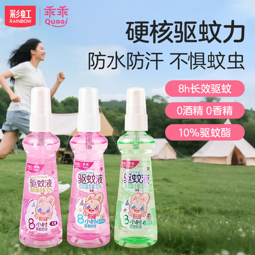 rainbow彩虹便携驱蚊液