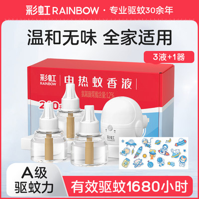 rainbow彩虹电热蚊香液