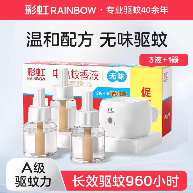 彩虹电热蚊香液套装含加热器家用插电式无味驱蚊液官方旗舰店正品,洗护清洁剂/卫生巾/纸/香薰,蚊香液,淘宝优惠券,粉丝福利购,淘宝优惠卷