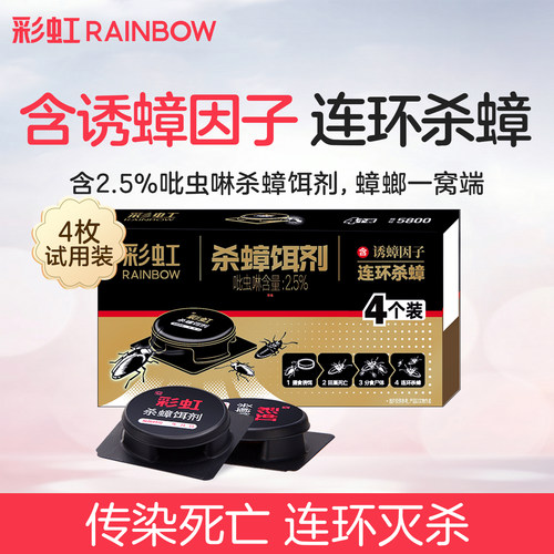 彩虹胶饵驱除灭蟑螂药
