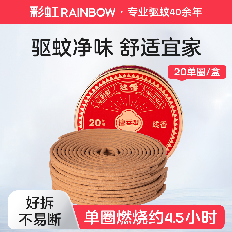 彩虹蚊香561920单盘温和