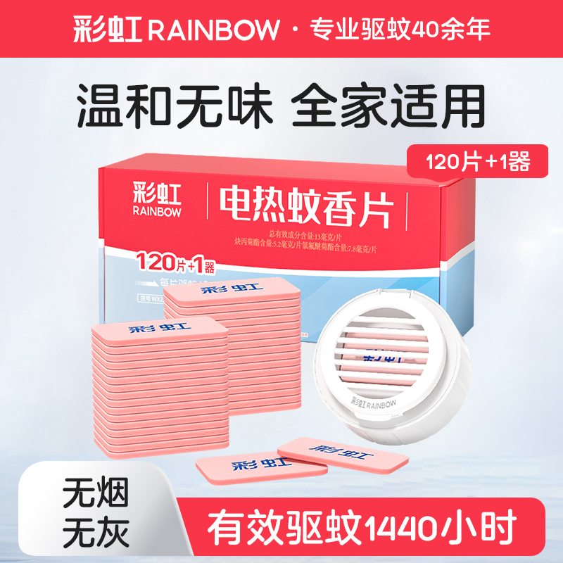 温和蚊香片彩虹无味无烟