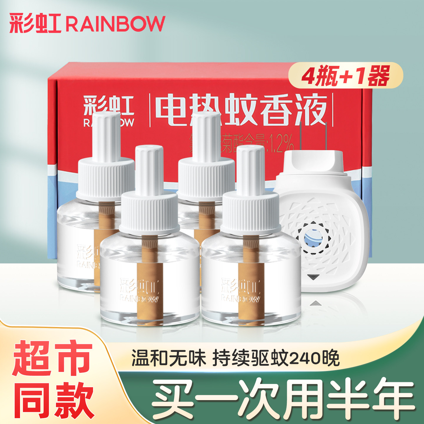 彩虹电热蚊香液器家用插电式无味驱蚊液套装灭蚊水官方旗舰店正品